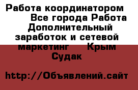 Работа координатором AVON. - Все города Работа » Дополнительный заработок и сетевой маркетинг   . Крым,Судак